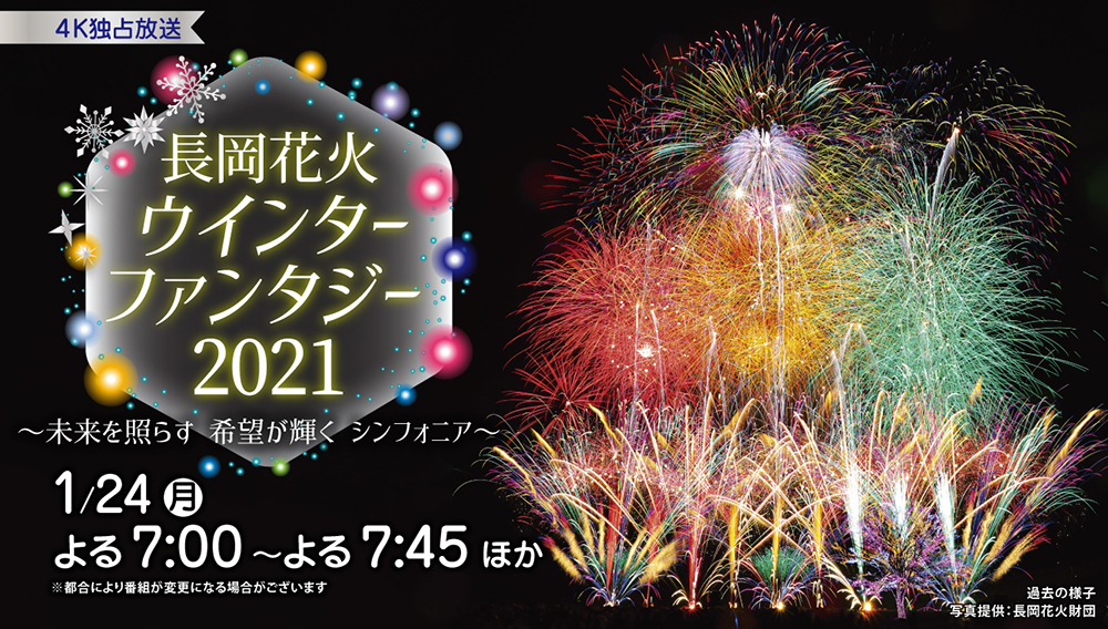 長岡花火ウインターファンタジー2021～未来を照らす 希望が輝く シンフォニア～
