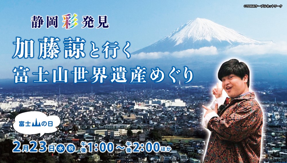 静岡彩発見　加藤諒と行く 富士山世界遺産めぐり