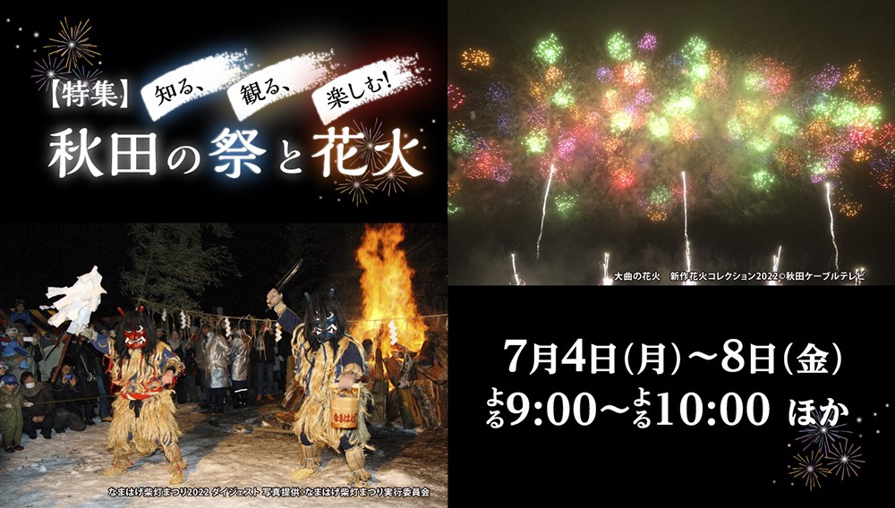 【特集】知る、観る、楽しむ！ 秋田の祭と花火　　