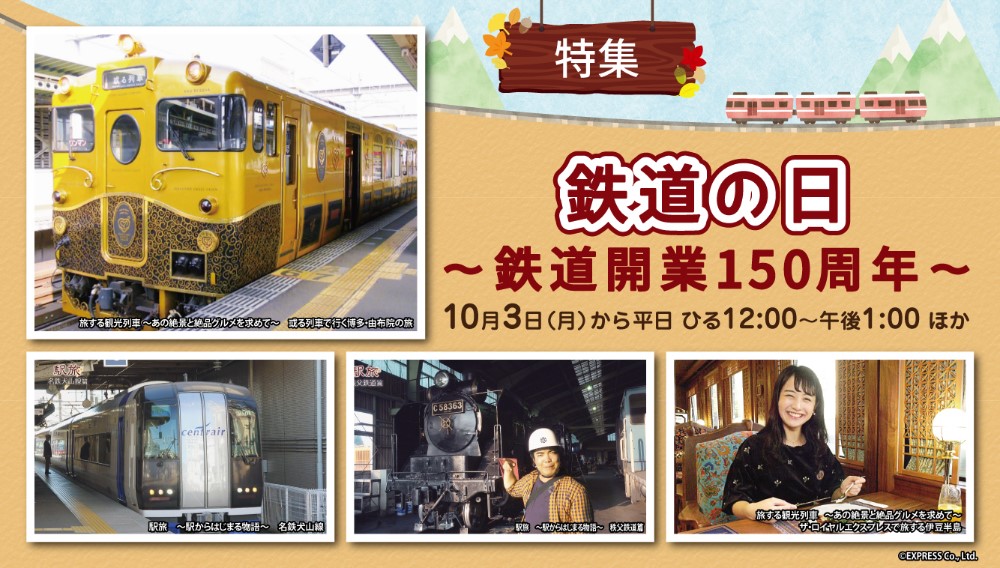 【特集】鉄道の日 ～鉄道開業150周年～
