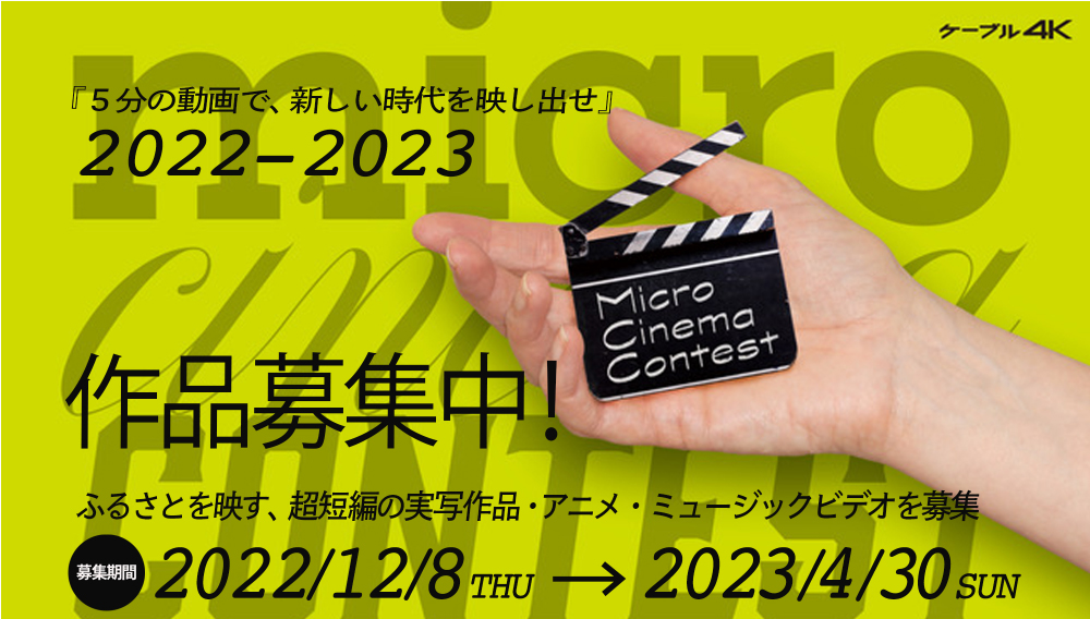 「Micro Cinema Contest 2022-2023」 12月8日より募集開始　―　5分以内の短編動画作品によるコンテスト企画　―