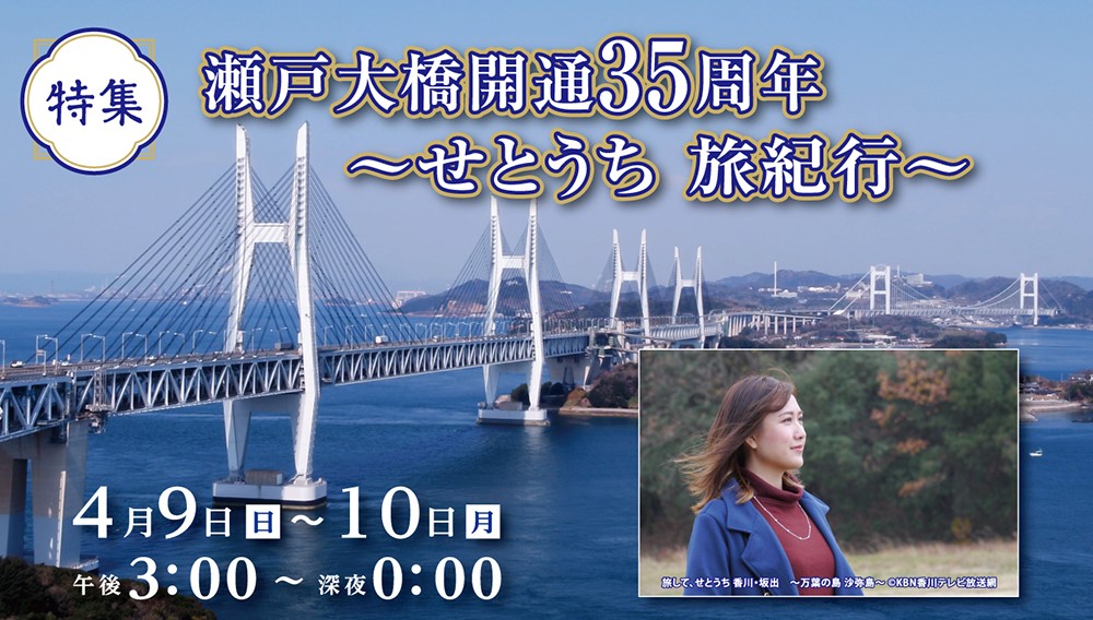 【特集】瀬戸大橋開通35周年　～せとうち 旅紀行～